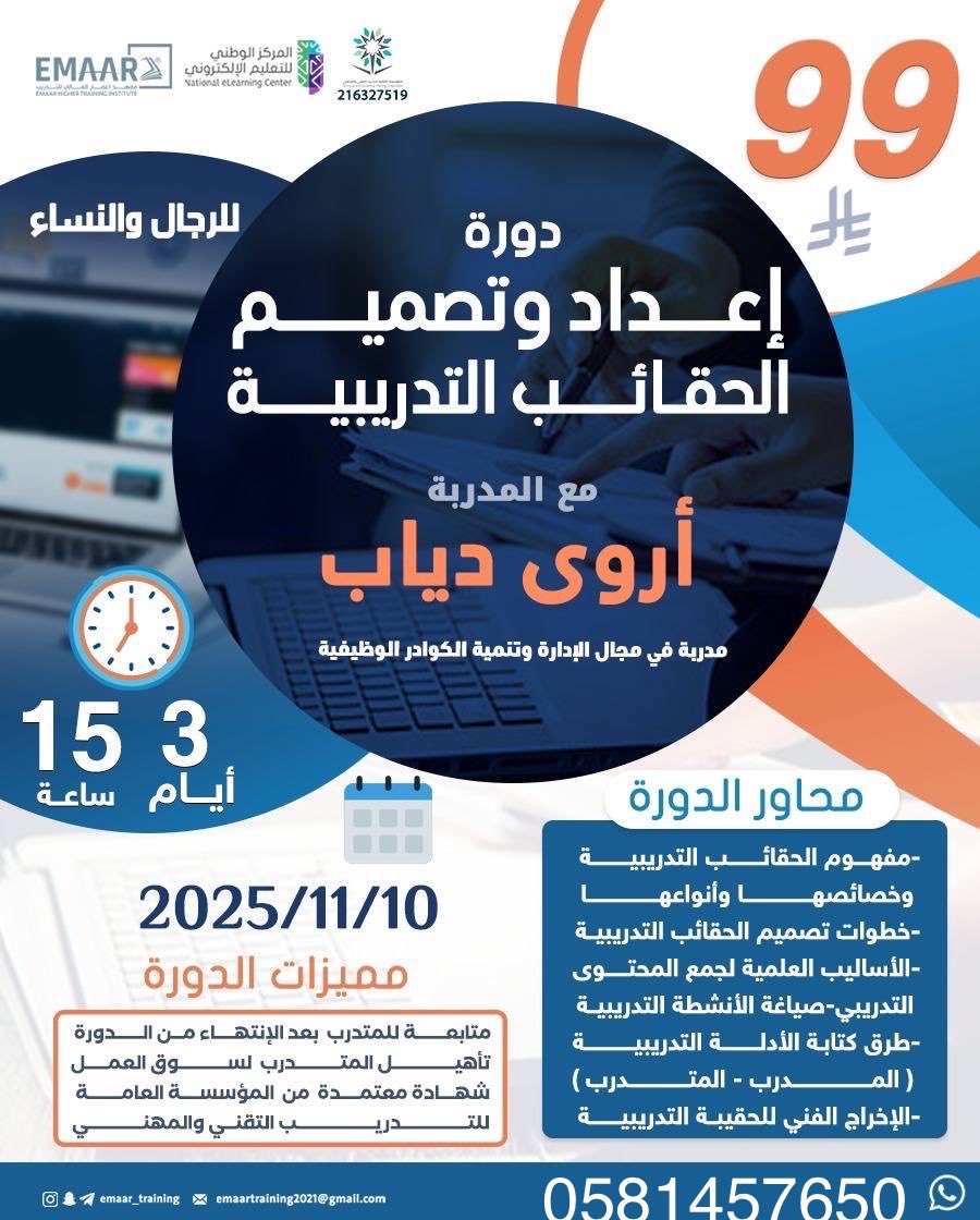 دورة اعداد وتصميم الحقائب التدريبية🔺

شهاده معتمده من المؤسسه العامه للتدريب التقني والمهني ✅

١٥ ايام ، ٤٥ ساعه تدريبيه
بـ ٩٩ ريال فقط✔️

للتواصل :
wa.me/9660581457650

#الحقائب_التدريبيه  #وزارة_الشؤون_الاسلامية #دورات_معتمدة #الراتب #دورة 
 #قع_راس_تدوسك_الروس