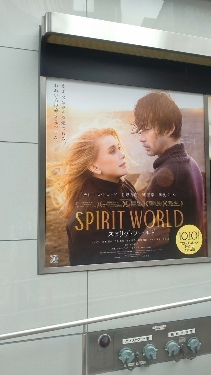 spiritworld25's tweet image. ／
映画「#spiritworld 」
#TOHOシネマズシャンテ にて
🎊本日より先行公開🎊
＼

🎥本日の上映は 9:40～／19:15～
🎫チケット購入は劇場HPから
hlo.tohotheater.jp/net/schedule/0…

ぜひ劇場でご覧ください！
spiritworld.jp

#スピリットワールド #カトリーヌドヌーヴ #竹野内豊 #堺正章 #風吹ジュン