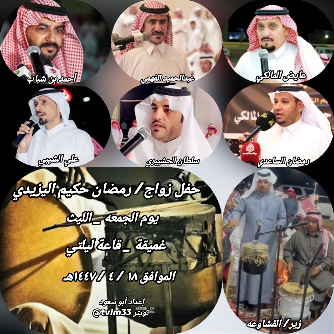 حفل اليوم الجمعه _ الليث _ بغميقه _ قاعة ليلتي 
١٨ / ٤ / ١٤٤٧هـ
عايض المالكي 

عبدالحميد الفهمي 

أحمد بن شباب 

رمضان الساعدي 

سلطان الحشيبري 

علي الشيبي 

زير/ القشاوعه