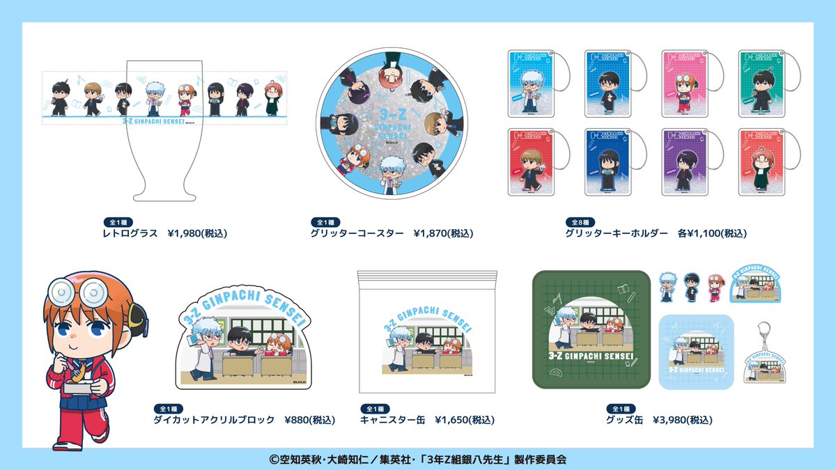 ◆　新商品情報　◆

TVアニメ「3年Z組銀八先生」

描き起こしイラストを使用した新商品が
#アニメーク に登場！

定番アイテムから日常使いできるアイテムまで盛りだくさん！

ぜひチェックしてください🔍

▶詳細はこちら：anime-q.jp

#銀魂  #3年Z組銀八先生 #gintama #ginpachi