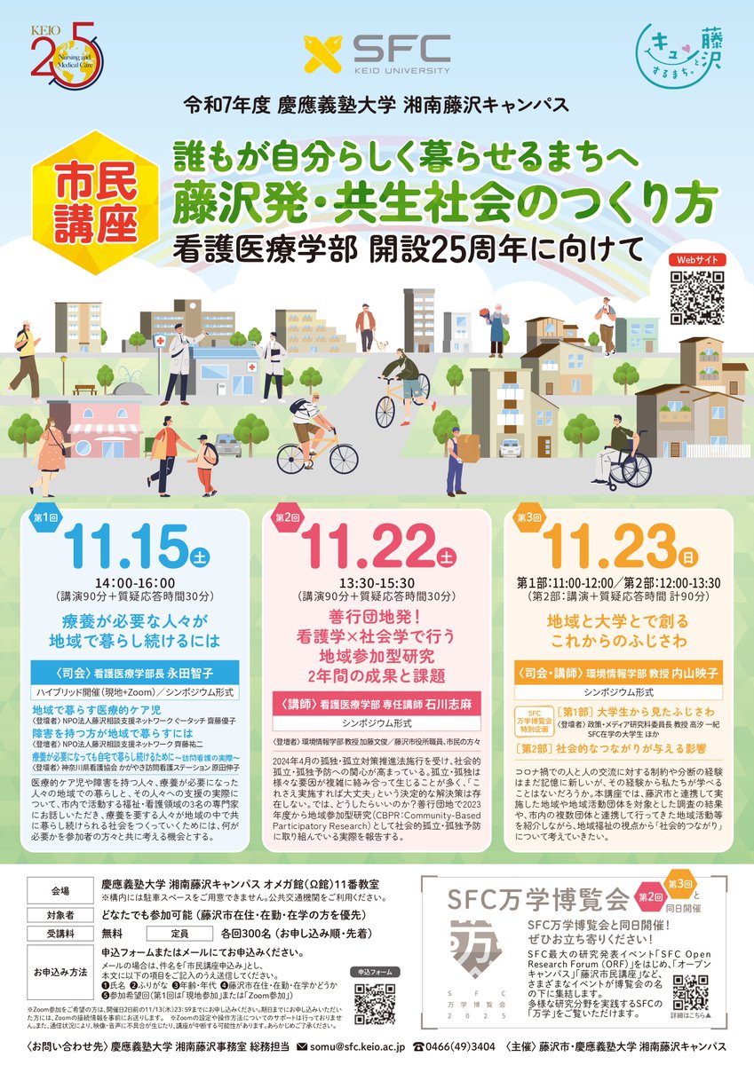 2025年度 藤沢市民講座
「誰もが自分らしく暮らせるまちへ：藤沢発・共生社会のつくり方―看護医療学部開設25周年に向けて―」
開催のご案内（11/15,11/22,11/23＠キャンパス） 【事前申込要】
sfc.keio.ac.jp/about_sfc/exte…
どなたでもご参加いただけます。（藤沢市在住・在勤・在学の方優先）