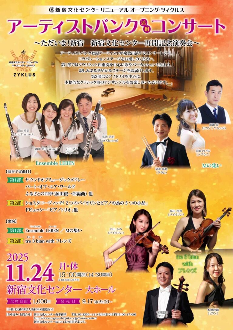 ensemble_leben's tweet photo. アンサンブルレーベン、新宿文化センター大ホールのリニューアルオープニングコンサートに出演致します。
今回はMの集いとのコラボ！！
今から楽しみです。

ワクワクとドキドキ、そしてじ〜んと心あたたまるひとときをお届けできますように。 https://t.co/Xf5vUHSDnw