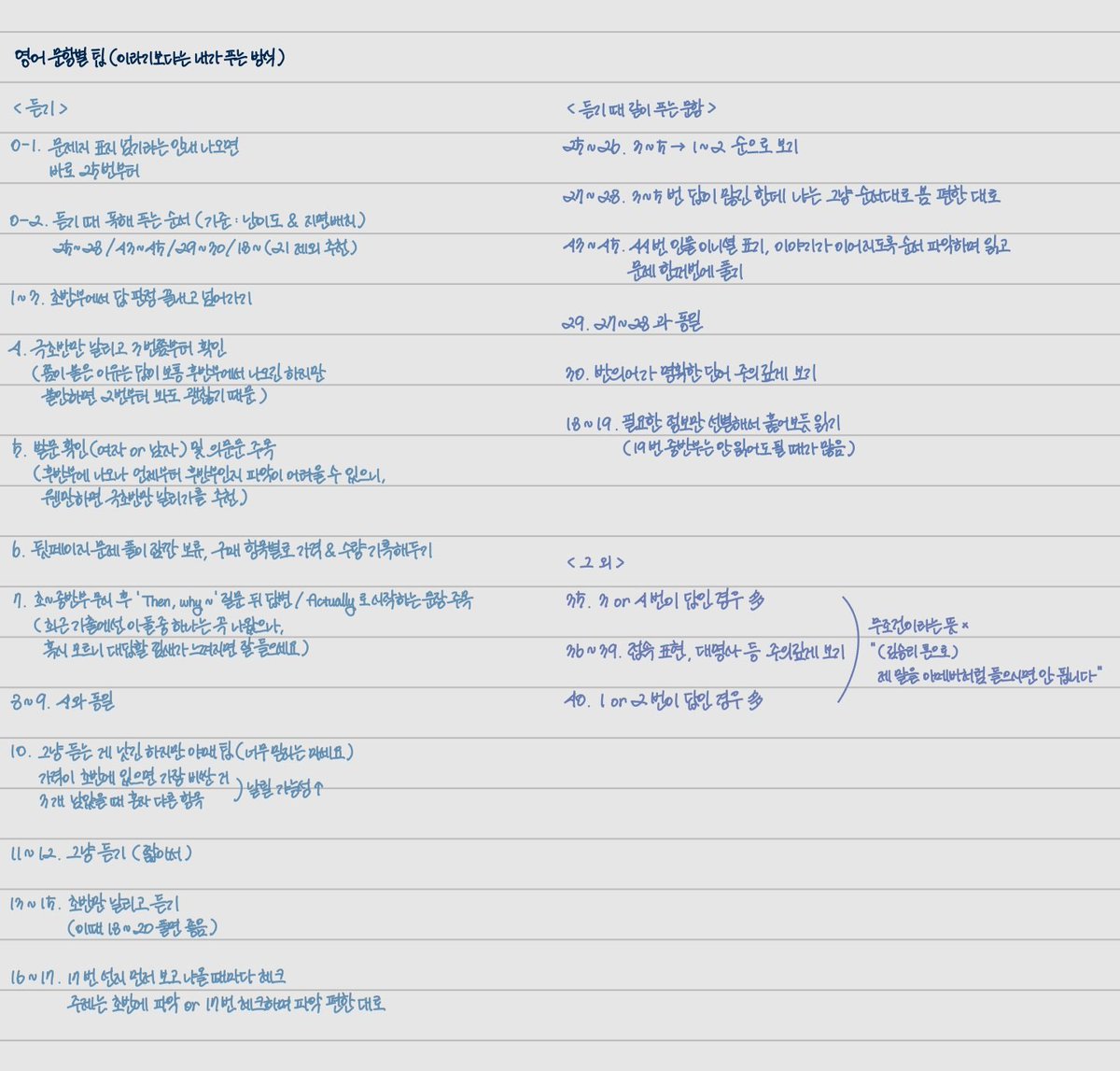 영어 팁?이라기엔 좀 그렇고 제가 영어 듣기부터 쉬운 독해까지 푸는 방식인데
이걸내가모를까 싶을 만한 것들도 있으니
각자 필요하신 것만 잘 골라서 보세용...^_^