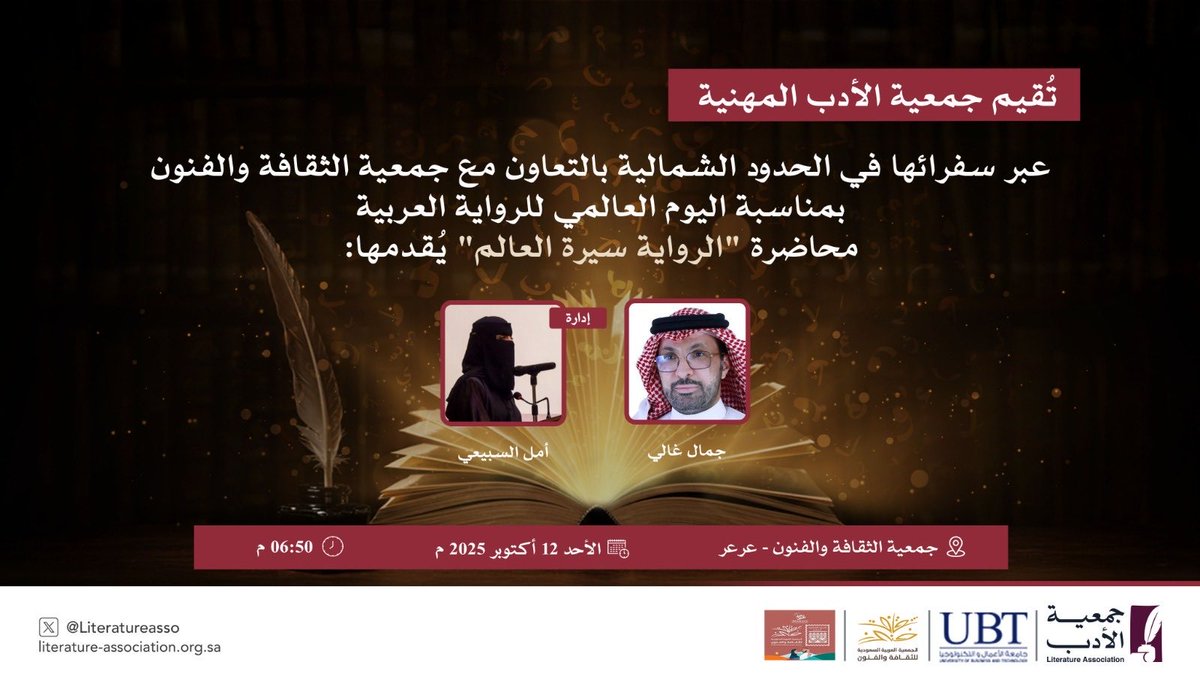 جمعية الادب المهنية بالتعاون مع جمعية
الثقافة والفنون بمنطقة الحدود الشمالية
تقيم الاحدالقادم محاضرة ثقافية بمناسبة
اليوم العالمي للرواية العربية