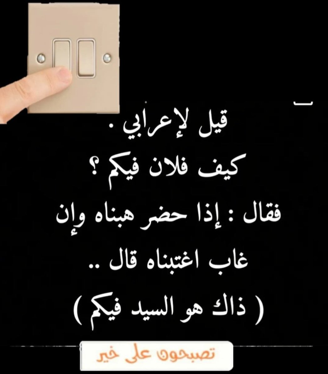 abuyzeed's tweet photo. #درر_الكلام
#العالمي https://t.co/WWF2wg8oe5