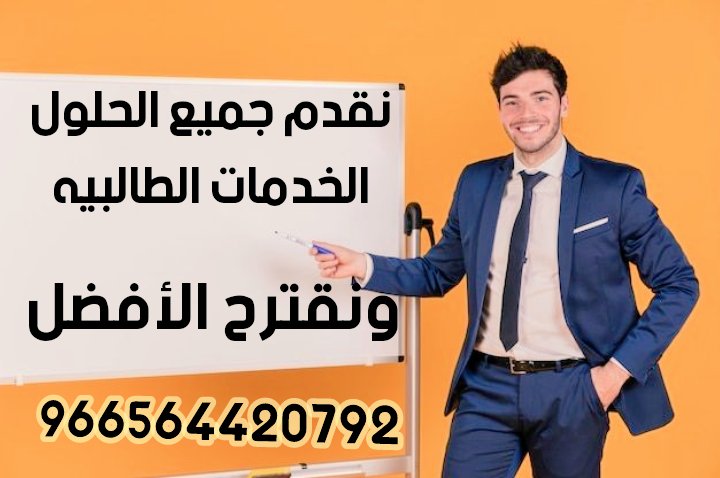 السلام عليكم/بعض من خدماتنا⏬
حل اسايمنت
حل واجبات
رد إستبيانات 
رسائل ماجستير
رسائل دكتوراة
شرح مقررات
بحوث ماستر
ذكاء اصطناعي
كيمياء-فيزياء
جامعة الكويت
جامعة القصيم
جامعة اليمامة
جامعة نجران
جامعة الباحة
جامعة الإمام
#كاريزما70
#เจนนี่ได้หมดถ้าสดชื่น 
#素のまんま