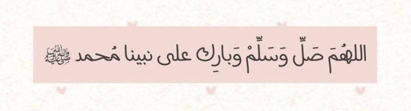 6rr_bb's tweet photo. ﷽

﴿إن الله وملائكته يصلون على النَّبِيِّ ياأيهاالذين آَمَنُواصَلُّواعليه وَسَلِّمُوا تَسْلِيمًا﴾

اللَّهُــمَّ صَلِّ وَسَـــلِّمْ وَبَارِكْ على نَبِيِّنَـــا مُحمَّدﷺ 🤍..
#يوم_الجمعة  #ليلة_الجمعة https://t.co/dTCl9jw93k
