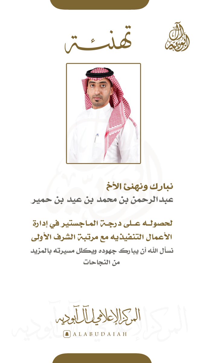 نبارك و نهنئ الاخ : عبدالرحمن بن محمد بن عيد بن حمير لحصوله على درجة الماجستير في إدارة الأعمال التنفيذيه مع مرتبة الشرف الأولى

#آل_ابوديه
#ألف_مبروك 
#الماجستير