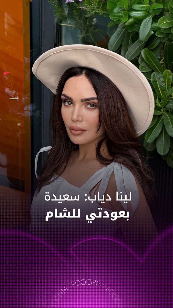 لينا دياب: سعيدة بعودتي للشام.. ورد فعل الجمهور السوري تجاهي أسعدني. #لينا_دياب 