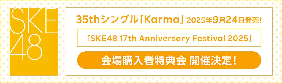 ／
この後、本日10/10 12時(正午)より販売開始📢
＼

【#SKE48】
SKE48 35thシングル「Karma」
「SKE48 17th Anniversary Festival 2025」会場購入者特典決定🎉
10月11日(土)
Niterra日本特殊陶業市民会館フォレストホール会場

■景品
※各公演ごとの当選者数