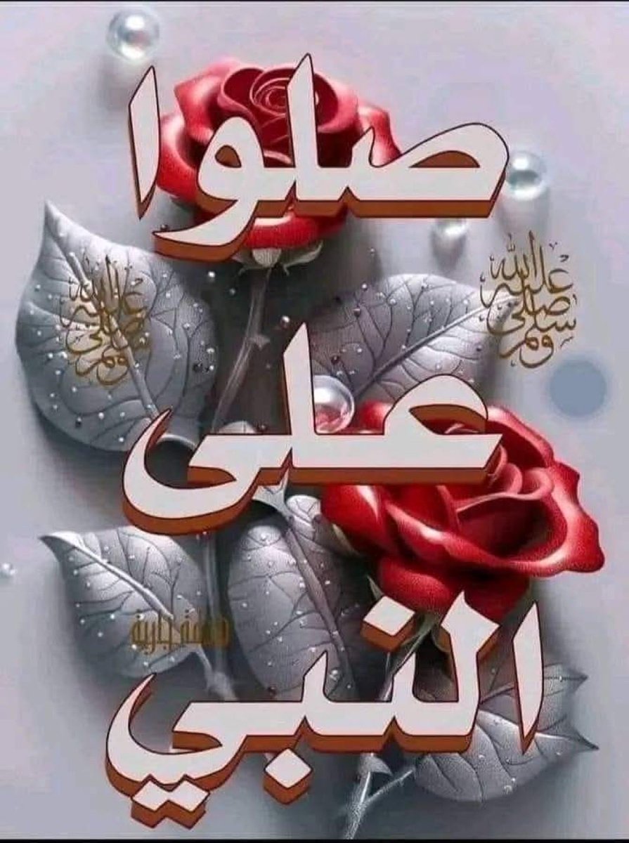 اللهم صلى وسلم وبارك على سيدنا محمد صلاة تحسن بها الاخلاق وتيسير بها الارزاق وتدفع بها المشاق وتملاء منها الافاق وعلى اله وصحبه وسلم صلاة دائمة من يوم خلقت الدنيا الى يوم التلاقى واسترنا بين يديك يا عزيز يا خلاق 🙏🙏
