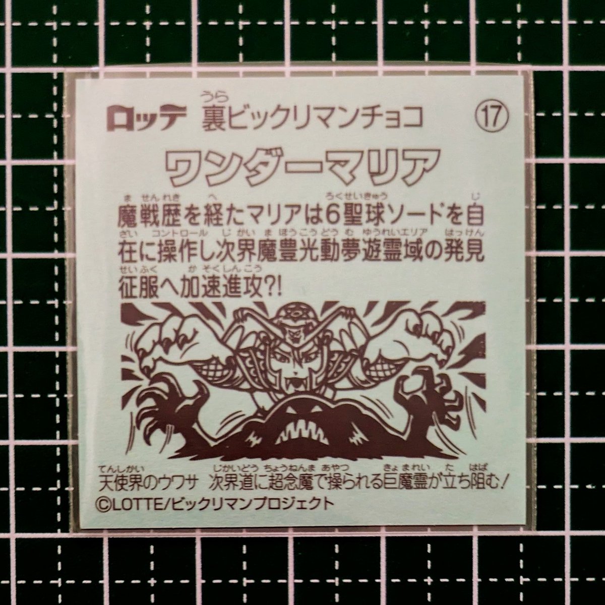 majunior039's tweet image. イオン限定版裏ビックリマンのワンダーマリアシール！
これでアイス版を除いてワンダーマリアは揃ったことになるんやな！
もっとも、第１１弾はもう手元に無いのだ......👿再びの入手を試みるぞ！

ところで、これはどのへんが裏なのだ!?
#ビックリマン