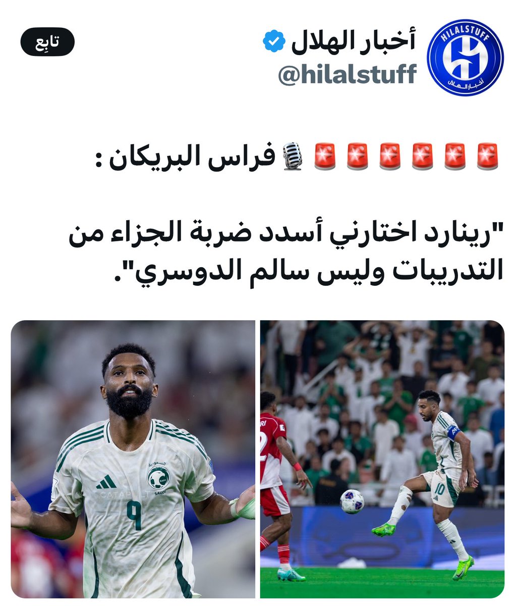 AmiratBint_Abha's tweet image. #السعوديه_العراق
#السعودية_اندونيسيا 
#المنتخب_السعودي 
🚨 الاسطورة فراس البريكان 
يعلمنا الحقيقة 
من قبل المباراة المدرب كلفني
انا من يسددها 🤚

السؤآل⁉️
 لم أجد له اجابة🤫 
#سالم_الدوسري منعه المدرب
قبل المباراة من تنفيذ ضربة الجزاء وكلف البريكان
ليه سوى لنا سالم دراما 
وضغط…