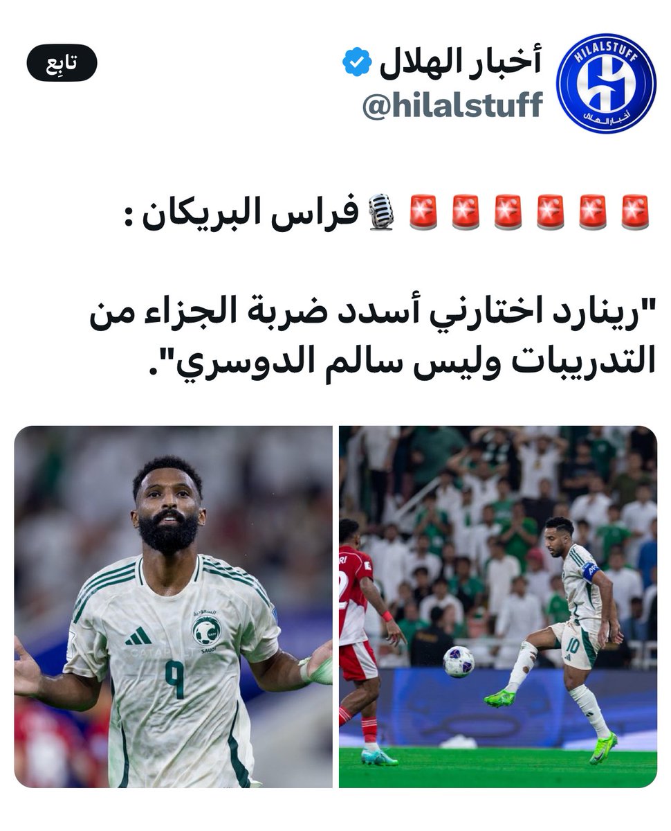 AmiratBint_Abha's tweet image. #السعوديه_العراق
#السعودية_اندونيسيا 
#المنتخب_السعودي 
🚨 الاسطورة فراس البريكان 
يعلمنا الحقيقة 
من قبل المباراة المدرب كلفني
انا من يسددها 🤚

السؤآل⁉️
 لم أجد له اجابة🤫 
#سالم_الدوسري منعه المدرب
قبل المباراة من تنفيذ ضربة الجزاء وكلف البريكان
ليه سوى لنا سالم دراما 
وضغط…