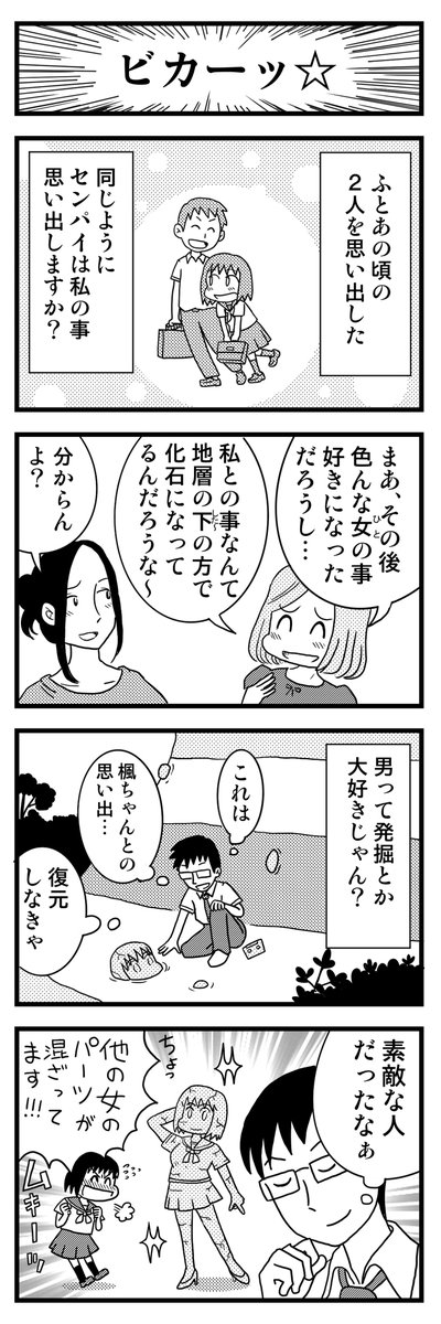 4コマ漫画「ビカーッ」
男ってやつは、思い出を整理できない生き物なんです。
掘り返さない!混ぜない!
https://t.co/MMjOy4OSa7 