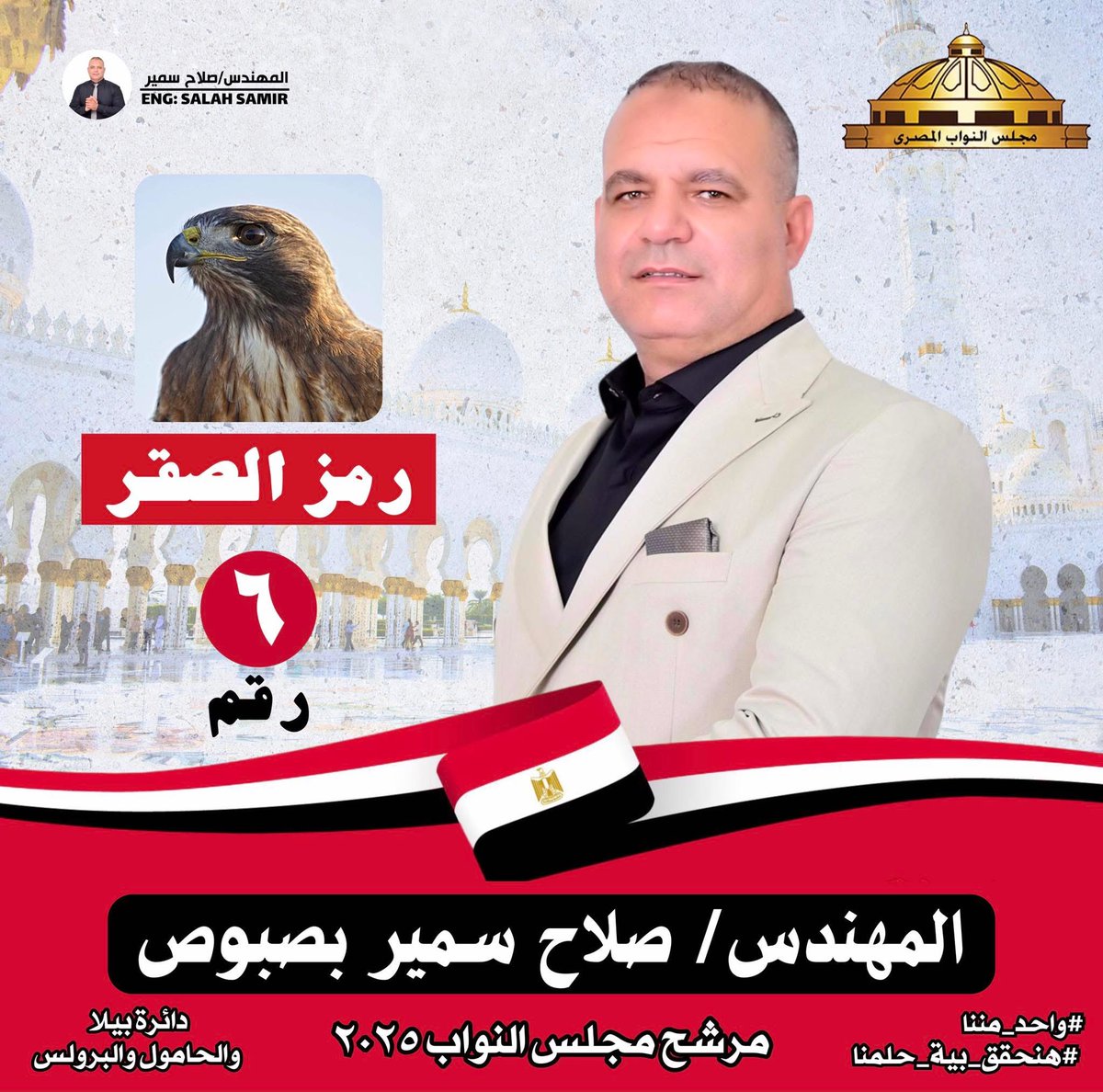 المهندس صلاح سمير عبد الوهاب بصبوص عن دائرة بيلا والحامول والبرلس انتخابات ٢٠٢٥ ياريت نتكاتف يد وحده