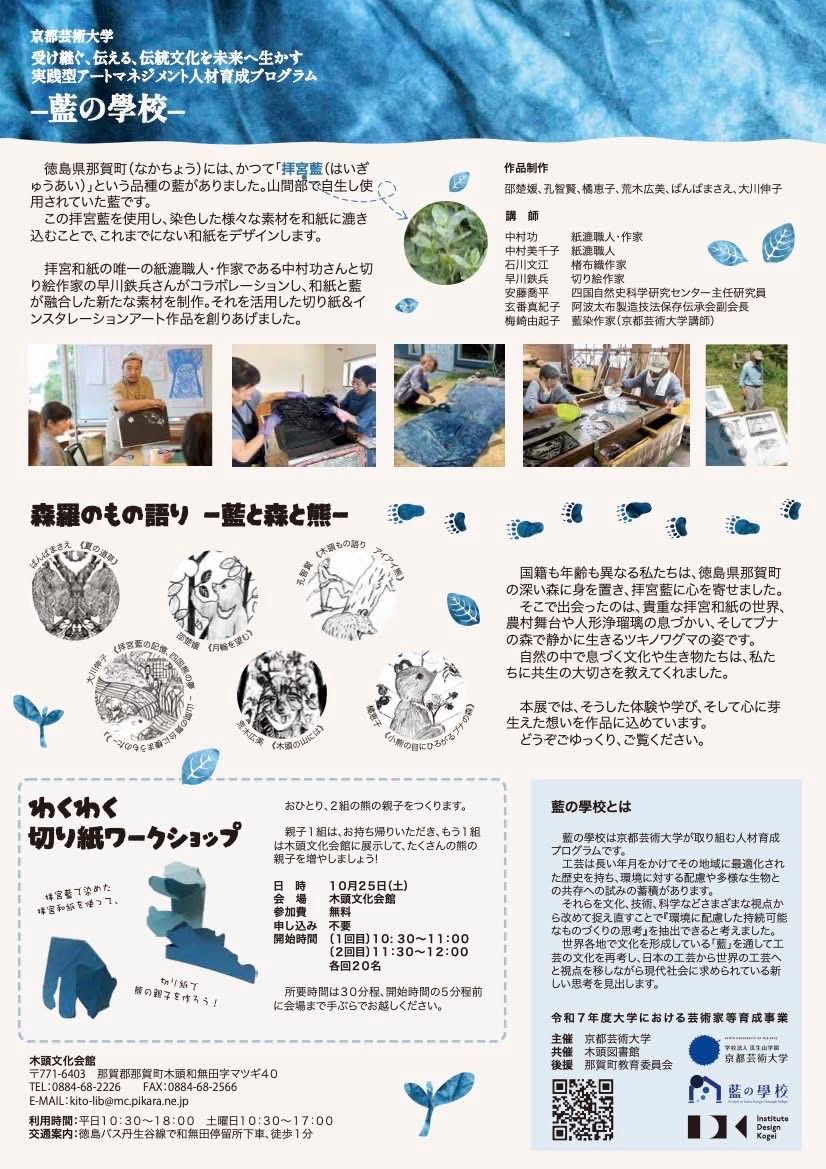ご縁をいただきまして、京都芸術大学実践型アートマネジメント人材育成プログラム「藍の学校」に協力させていただくことになりました。

一般向けには最終日に2回に分けて親子のクマの切り絵ワークショップを開催してくださいます。
10/25 10:30/11:30
