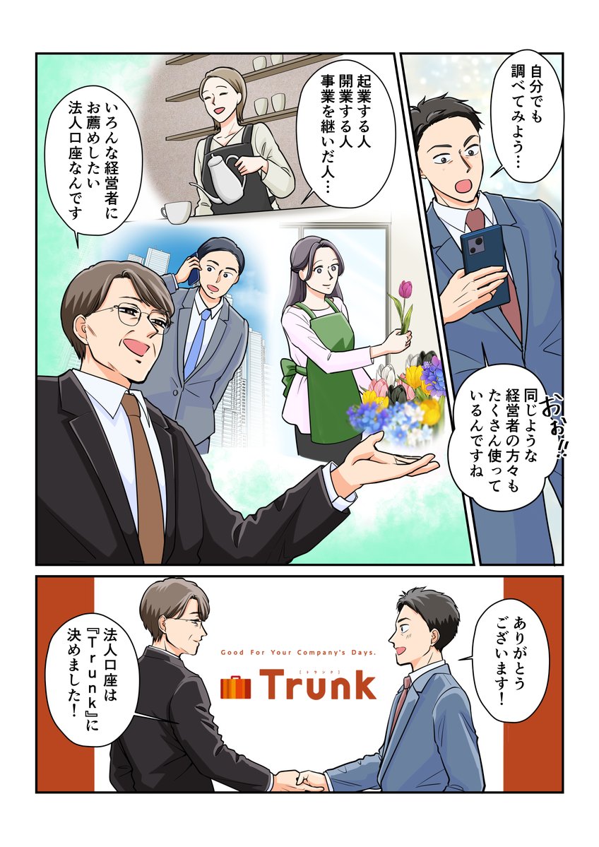 smbc_midosuke's tweet image. #ミドすけ だよ!
三井住友銀行の法人口座
「 #Trunk 」の漫画!
第1話 会社設立・法人口座検討 篇
最近連載が始まったんだって!
ぜひ読んでみてね!
▼詳しくはこちら
smbc.co.jp/hojin/kouza/co…