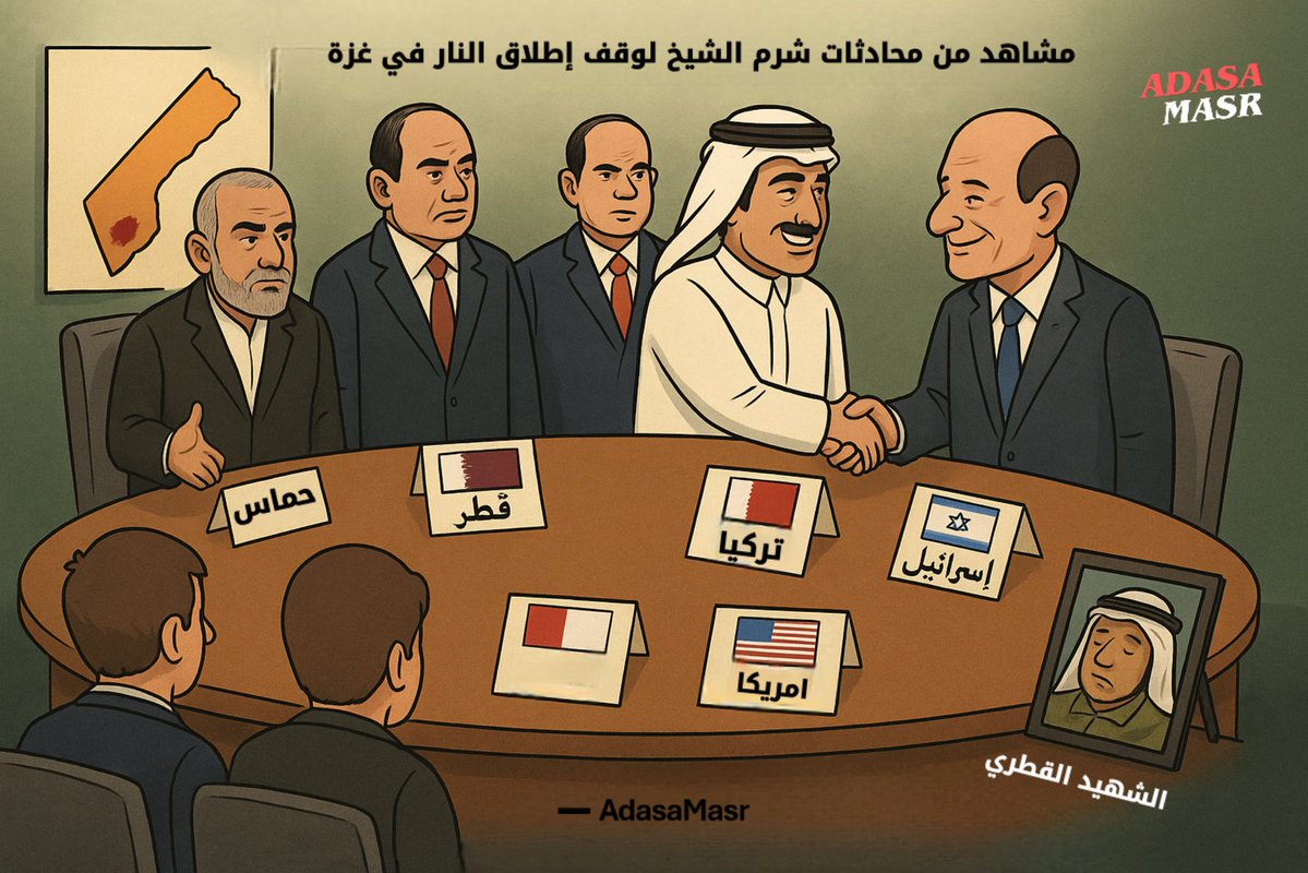 AdasaMasr's tweet image. صور من محادثات شرم الشيخ لوقف إطلاق النار في غزة القطري بيحضن الإسرائيلي وكأن الضربة ما حصلتش ولا الشهيد القطري اللي مات بسبب قصف إسرائيل له أي ذكر ‼️
مشهد بيقول كتير عن النفاق والمصالح!

#قطر #اسرائيل #ابو_عبيدة #اتفاق_شرم_الشيخ