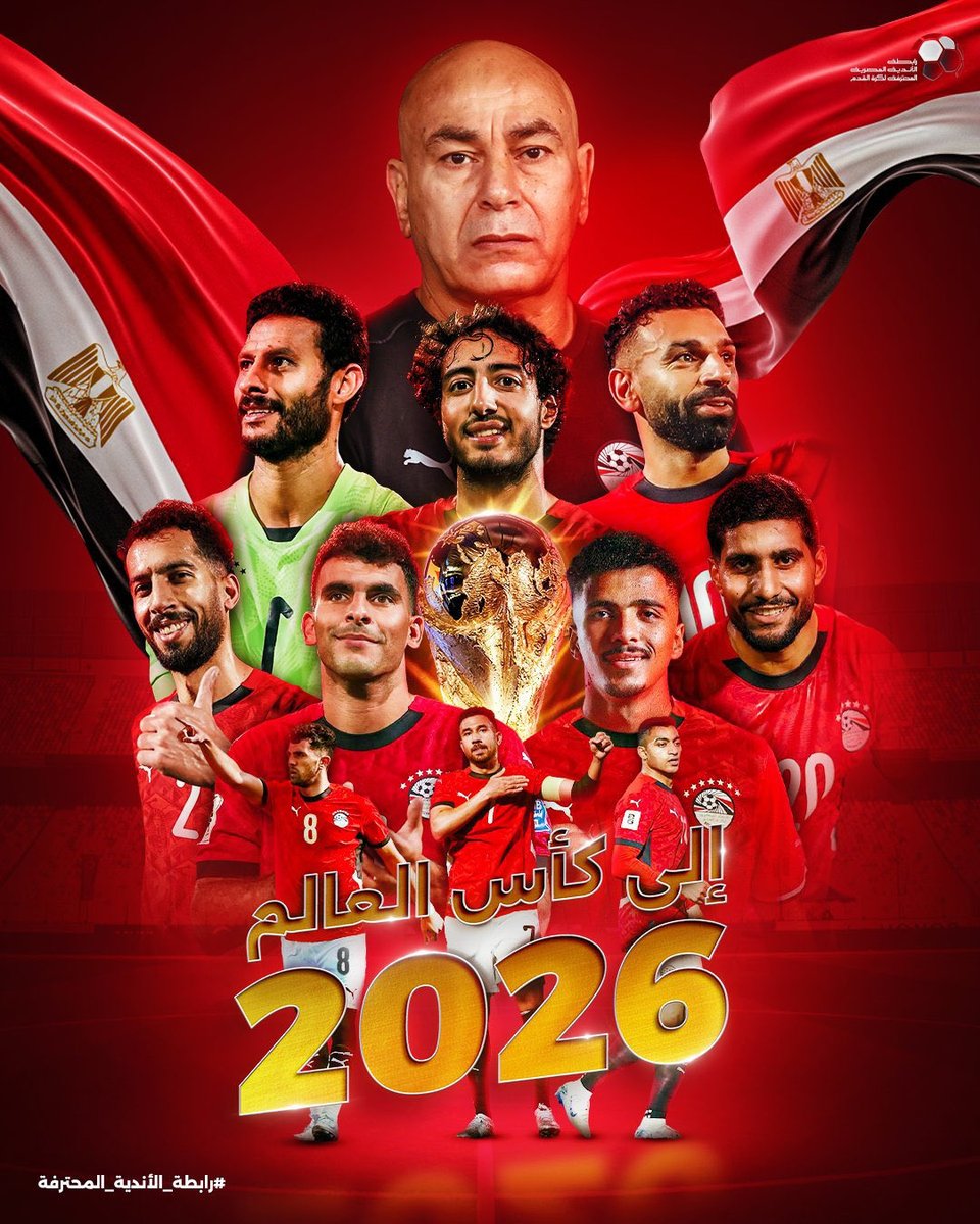 ألف مبروك لكل محبي كرة القدم المصرية  إعلان تأهل
 #مصر
 لمونديال 2026 للمرة الرابعة في تاريخها ، مبروك  لكل الجمهور المصري