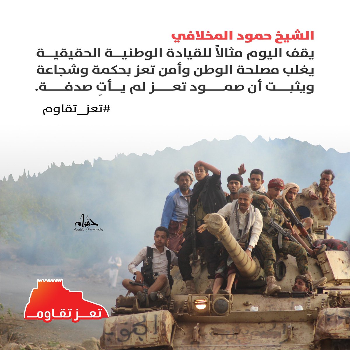 حين تراجع كثير من القادة أمام زحف الميليشيا، رفع "الشيخ حمود" قاذف “آر بي جي” على كتفه وأعلن من #تعز بدء المقاومة الشعبية، مؤكدًا أن #اليمن لن تركع للسلالة
#تعز_تقاوم