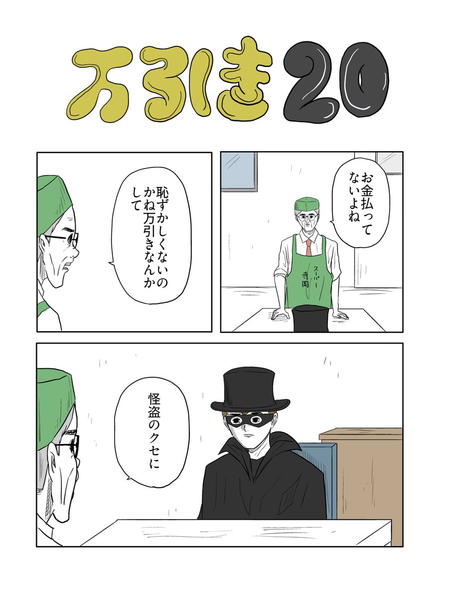 「万引き20」 