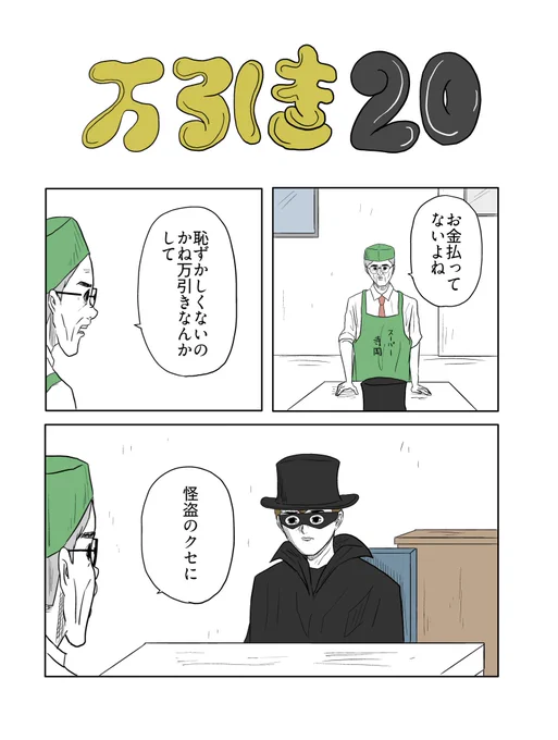 「万引き20」 