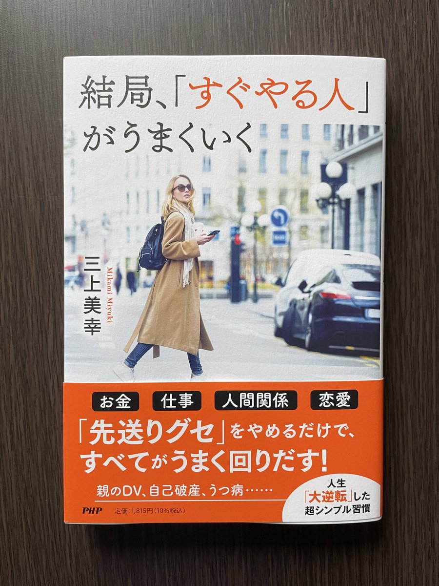 「やらなきゃと思っているのに、つい先延ばしにしてしまう」
こんな先送りグセのある人が「すぐやる人」になるコツを教えてくれる一冊。
すぐ実践できる方法が多く、取り組みやすい内容になっています。
特に「考えずに10秒だけやってみる」はすぐ実践できるのに効果抜群なので、いつも使っています。