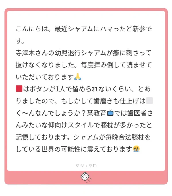 こんにちは!!!!!

マロ主さまのマロで幼児退行シャアムに無限の可能性を感じ震えております.......膝枕に歯磨きって.....エモエモのエモ....🙏🙏🙏(勢い余って描いてしまいま...
続き→https://t.co/qx1Hyi1GVp
#マシュマロを投げ合おう 