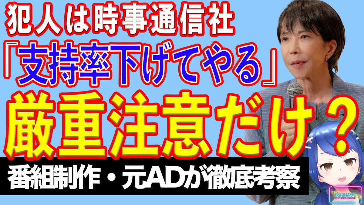youtu.be/EuwN9JUOOBs
日テレのライブ配信にて、自民党高市総裁に対しての発言と思われる、報道関係者の暴言が批判を呼ぶ中、当該発言をした人物が判明し、時事通信社が釈明しました。
さぞ、厳しい処分が下されるかと思いきや……。
元テレビマン視点で徹底解説していきます。
#支持率下げてやる