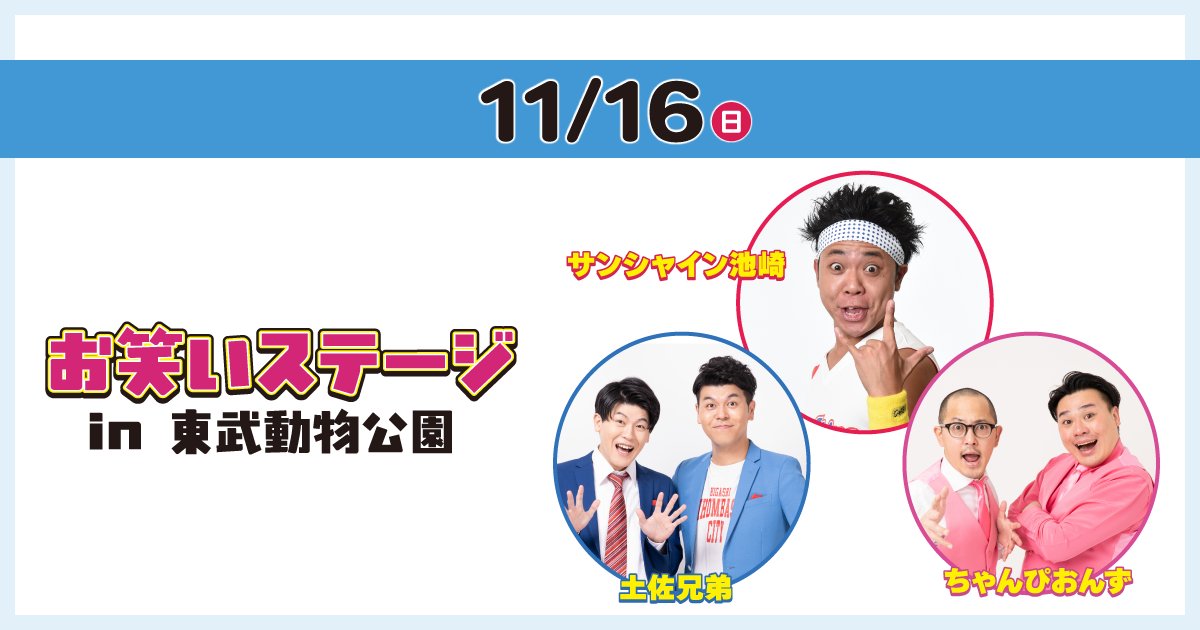 ◤秋のステージショー開催！◢

・10/12(日)・19(日)・11/9(日) キミとアイドルプリキュア♪ ショー 
・10/13(月･祝)・11/3(月･祝) それいけ！アンパンマン ショー
・10/26(日) ボンボンアカデミー in 東武動物公園
・11/16(日) お笑いステージ in 東武動物公園