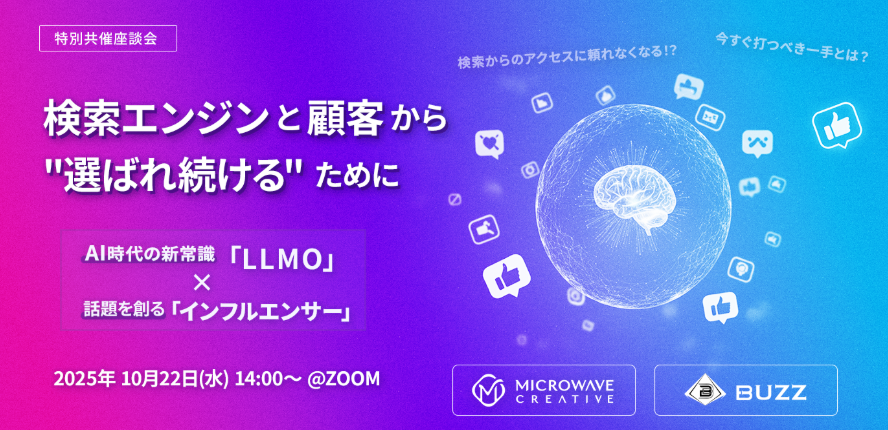 fcodeInc's tweet image. 株式会社エフ・コードの連結子会社である株式会社マイクロウェーブクリエイティブ(本社:東京都千代田区、代表取締役:髙田 志郎)と株式会社BUZZ(本社:東京都新宿区、代表取締役:溝口 優也)は、参加無料の共催ウェビナーを開催します。
microwave-creative.co.jp/news/20251007-…