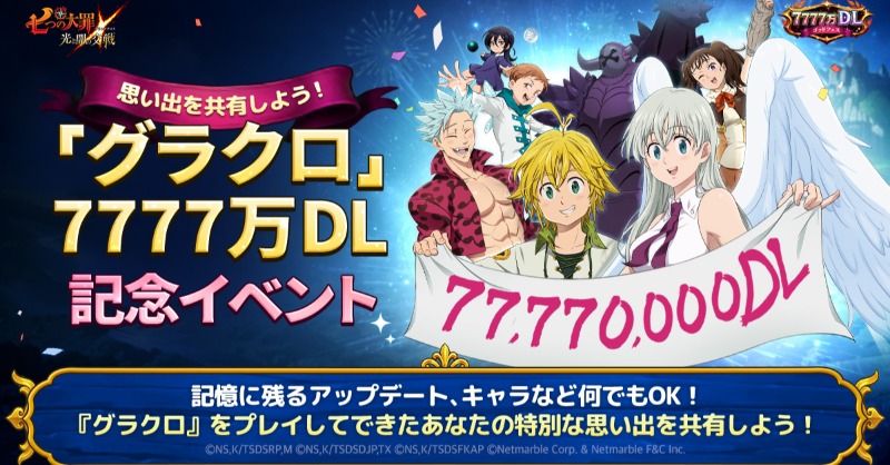🥳『グラクロ』7777万DL記念イベント🥳 『グラクロ』をプレイしてでき