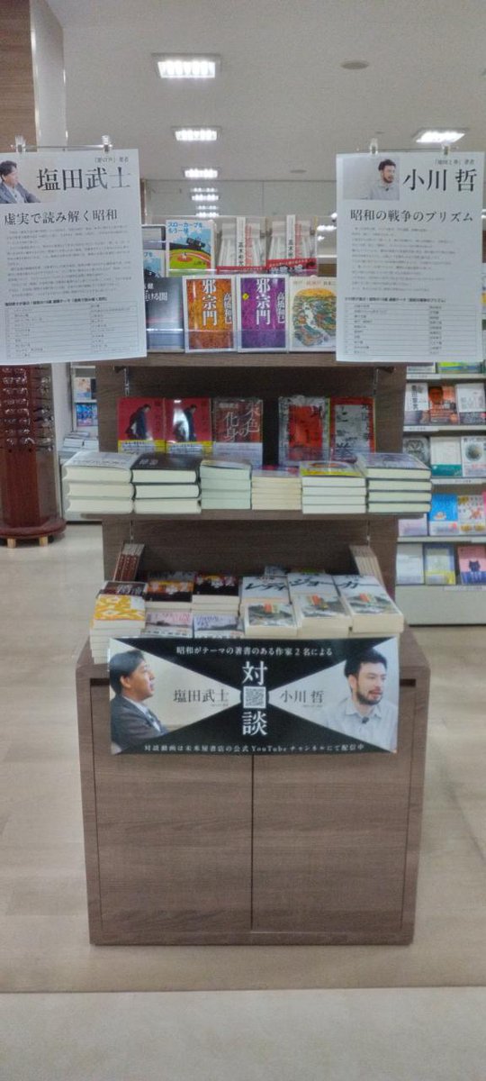 塩田武士と小川哲が選ぶ！
【昭和の名作10選フェア】
展開中！

店頭フェアコーナーでは
塩田さんと小川さんの選書コメントを掲示中！

未来屋書店公式YouTubeチャンネルもお二人の対談動画を公開中です！

  h​t​t​p​s​:​/​/​y​o​u​t​u​.​b​e​/​6​Q​2​3​y​M​G​h​k​E​M