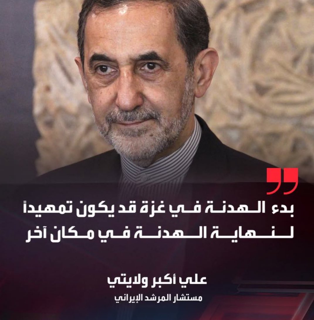 drhossamsamy65's tweet image. ⛔️مستشار المرشد الإيراني علي أكبر ولايتي:

بدء الهدنة في غزة قد يكون تمهيداً لنهاية الهدنة في مكان آخر.‼️