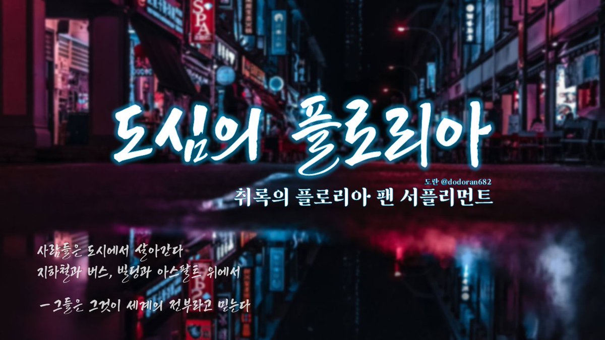 dodoran682's tweet photo. 『취록의 플로리아』  팬 서플리먼트 【도심의 플로리아】

취록의 플로리아를 현대판으로 세계관을 변형, 확장한 서플리먼트입니다. 어두운 분위기 및 아포칼립스 시나리오도 작성할 수 있도록 제작했습니다.

◈ 팬시나리오 작성 가능
◈ 시나리오도 2종 수록

https://t.co/H50YaXTjIh https://t.co/9FRa3Z1QmQ