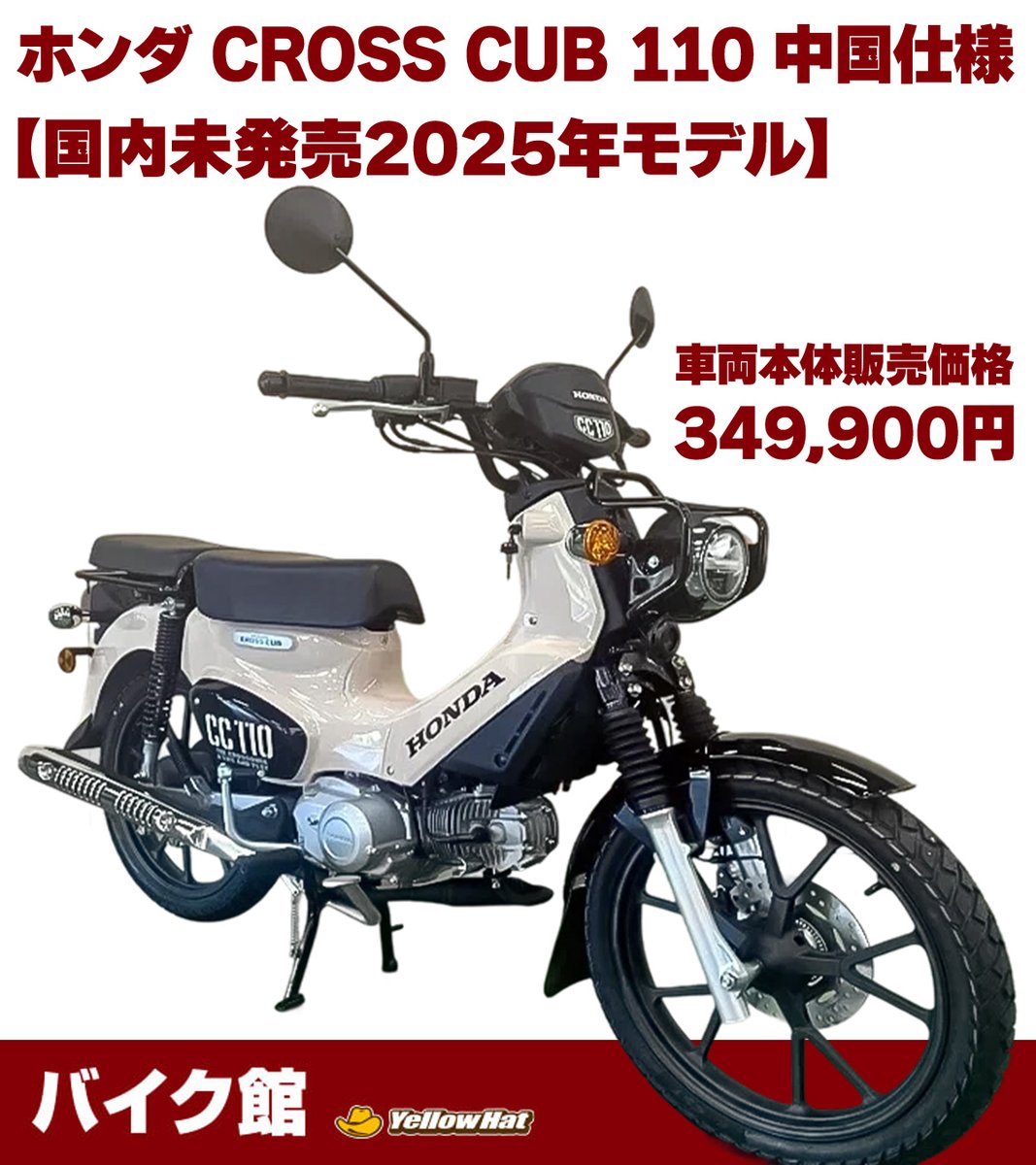 🏍️2025年モデル ホンダ CROSS CUB 110(中国仕様)を入荷🎉 日本未発売