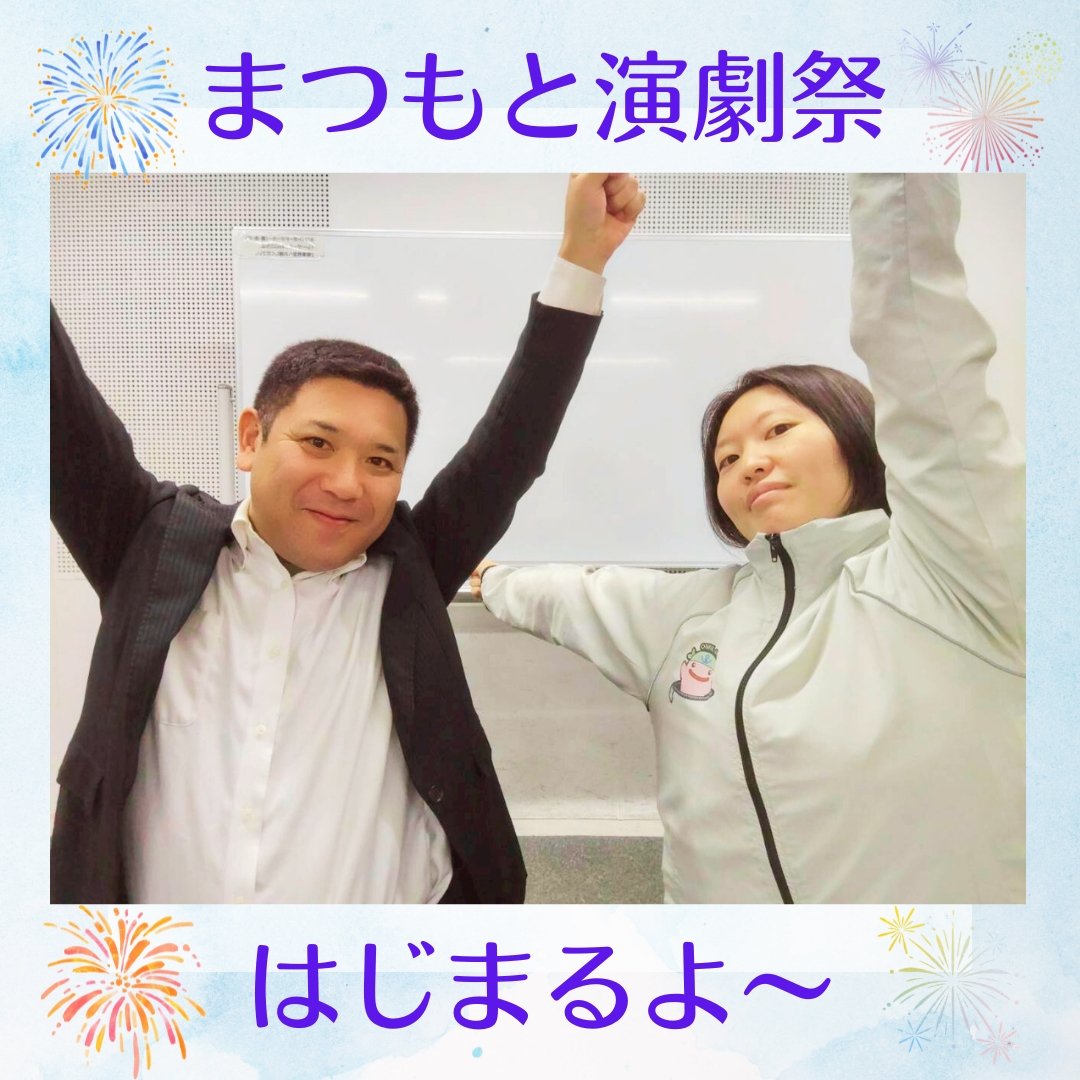 📢まつもと演劇祭開幕📢

本日10/10から #まつもと演劇祭 開幕です🎉

今日は1900〜ふれあいホール #魁士 
2030〜上土シネマ #BASHOW 
さんですね🎊

#劇団友歩堂 は明日
10/11sat 1000〜　下馬出しホール
からスタートです💨

楽しんでってくださいね😆
🎫は当劇団でも取り扱ってます👌