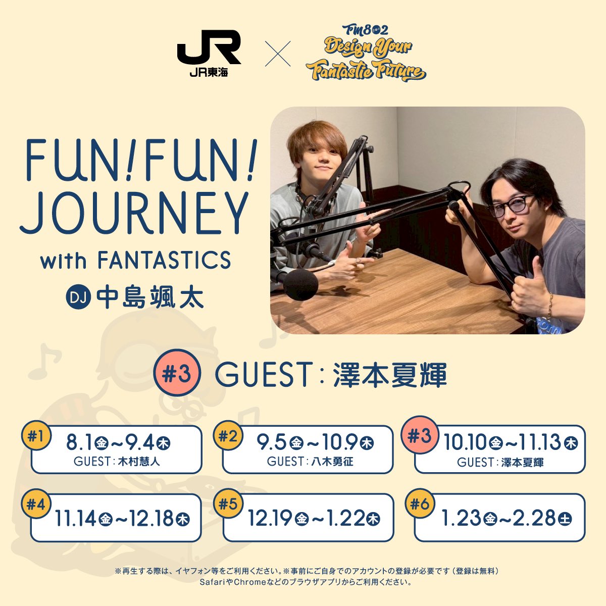 東海道新幹線車内限定トーク🚄 『FUN! FUN! JOURNEY with FANTASTICS