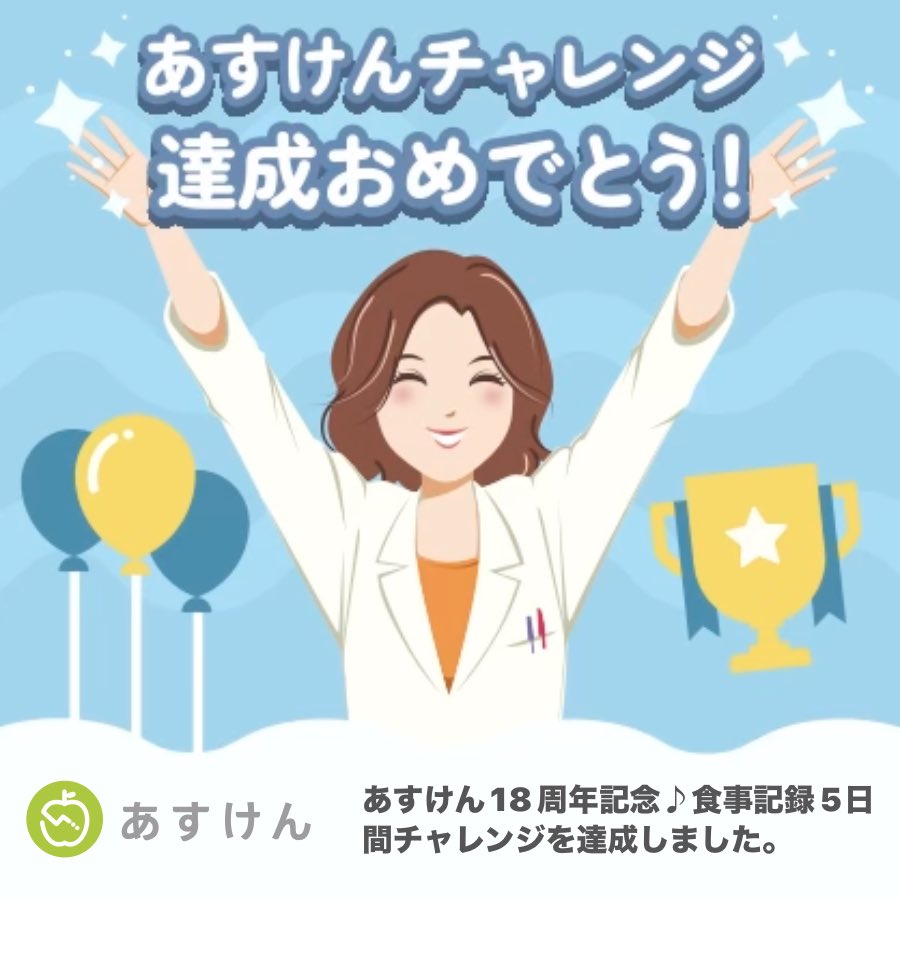 YOS726h's tweet image. あすけん18周年記念♪食事記録5日間チャレンジを達成しました！
#あすけんチャレンジ #あすけん app.adjust.com/11f5vfva
