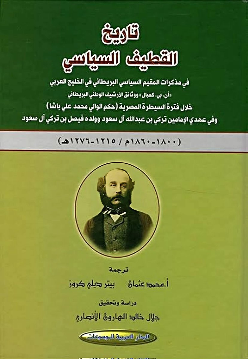 alkhutti's tweet photo. القطيف هي المركز والوسيط لتلبية كامل احتياجات سكان شرق الجزيرة العربية ونجد خلال فترة الـ ١٨٦٠ م

المصدر:
كتاب تاريخ القطيف السياسي في مذكرات المقيم السياسي البريطاني في الخليج https://t.co/bM44WvS9TV