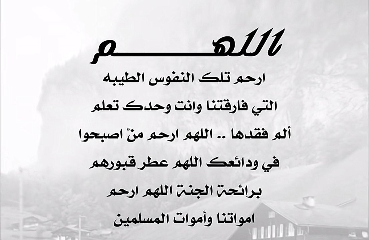 اللهم ارحم جميع موتانا وموتى المسلمين 🤲