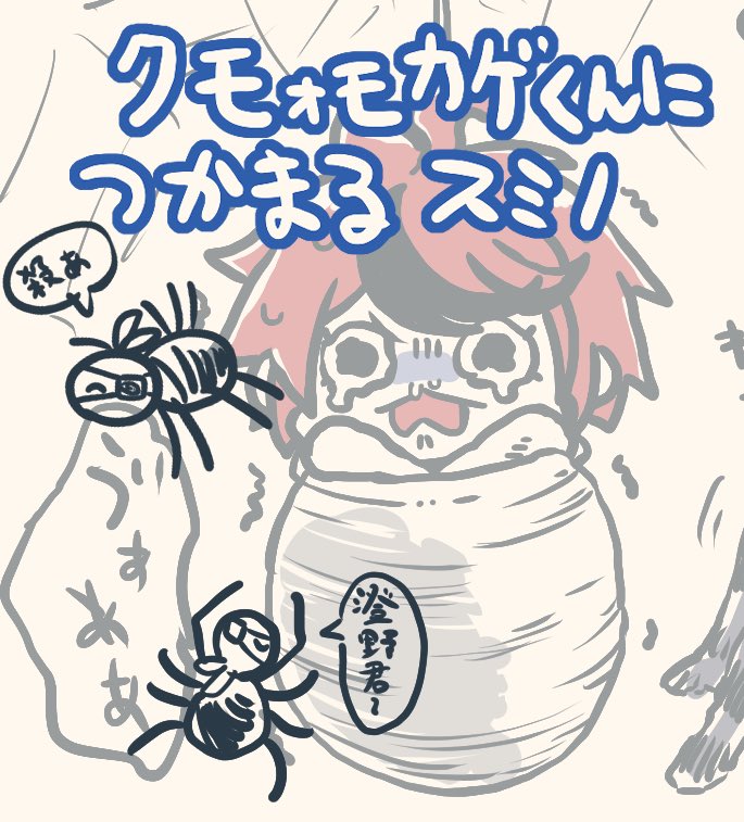 🕷️なオモカゲクンに捕まるスミノクン
歪拓٩( ᐛ )و

 https://t.co/uvmzi8Pn5Q 