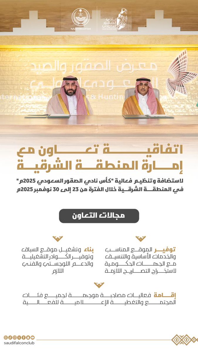 SaudiFalconClub's tweet image. ضمن #معرض_الصقور_والصيد_السعودي_الدولي 2025
توقيع اتفاقية تعاون مع إمارة المنطقة الشرقية @emara_sharqia لاستضافة وتنظيم (كأس نادي الصقور السعودي 2025) في المنطقة الشرقية خلال 23–30 نوفمبر 2025
#نادي_الصقور_السعودي 𓅃