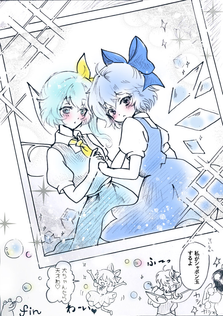 イラストと描いた人 大チル🫧✨ 描いた人、チルノ sahanna 大ちゃん