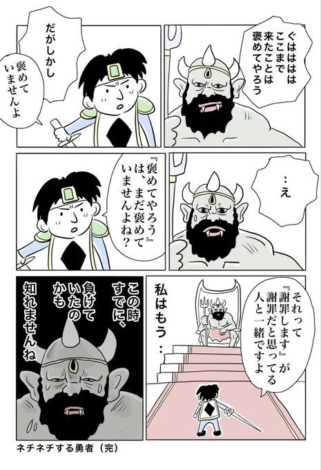 ネチネチ勇者 