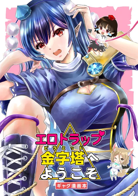 【紅楼夢新刊サンプル1】 「エ口トラップ金字塔へようこそ」B5 16p(巻頭カラー漫画有)飯綱丸&文&典ギャグ本。月人が作ったエロトラップだらけの偽物のピラミッドに誤って潜入した3人の運命は?!
【はじけ組っ!】N-02aにてお待ちしています❗※メロン通販はリプ欄へ #東方紅楼夢21 