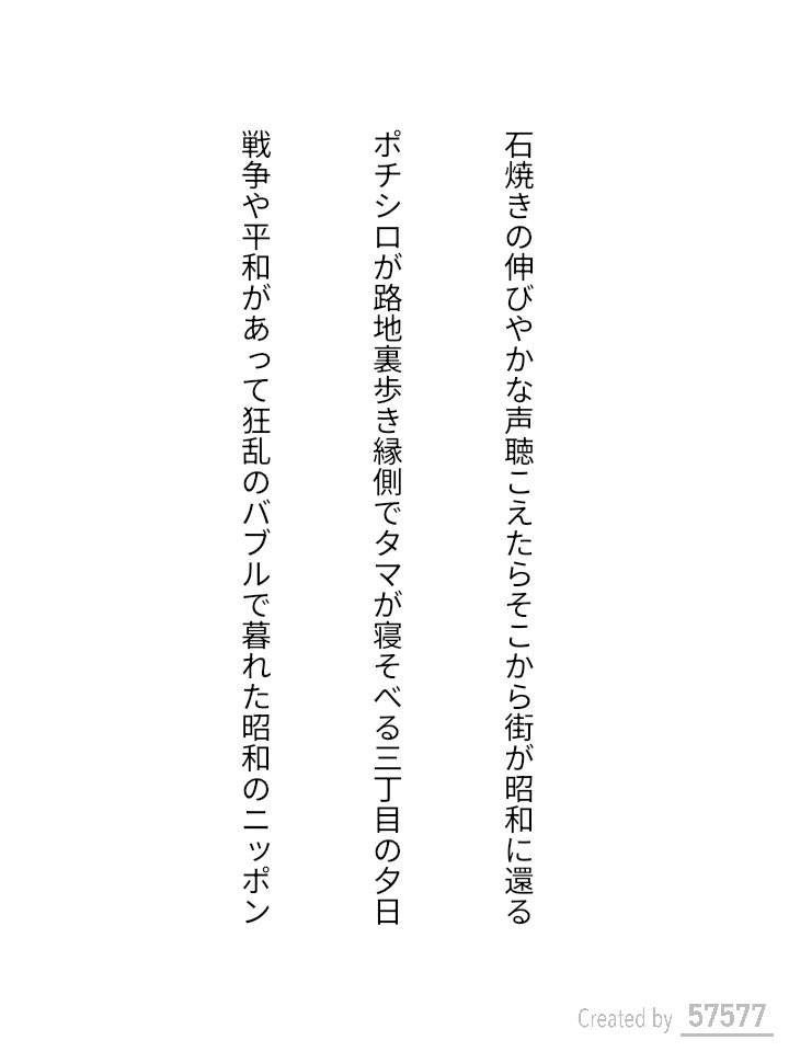 zakzaktanka's tweet image. 昭和の歌　三首
#短歌　#昭和100年10月10日
#昭和をテーマに短歌を作ろう