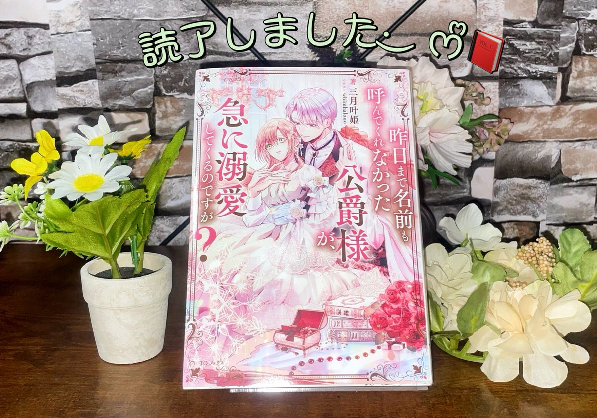 ⭐️ 昨日まで名前も呼んでくれなかった公爵様が、急に溺愛してくるのですが？①(原作)／読了and感想post📮⭐️