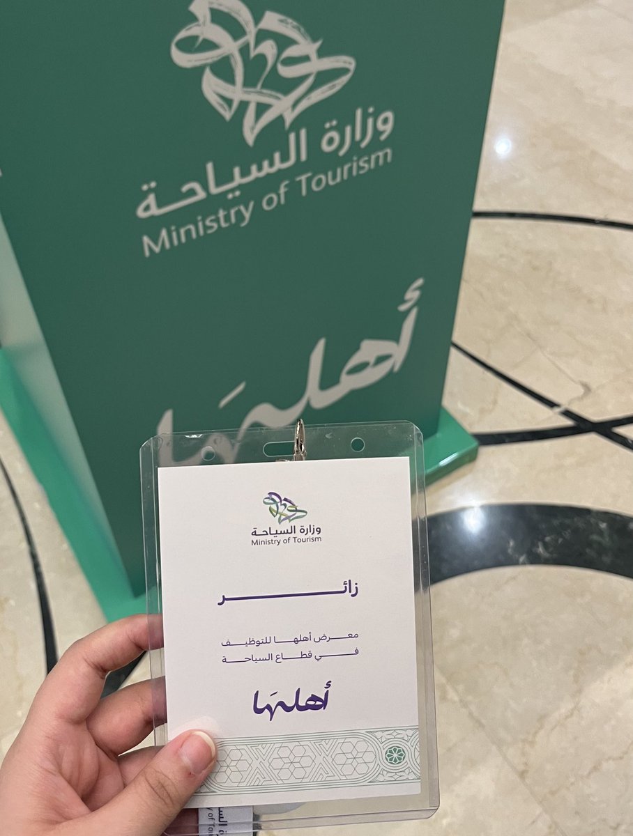 sli7s's tweet photo. اليوم كانت لي تجربة مميزة خلال زيارتي لمعرض (أهلها) للتوظيف في قطاع السياحة، والذي أقيم بتنظيم @Saudi_MT 

تجربة أضافت لي نظرة أوسع حول سوق العمل وفرص التطوير فيه، تعرفت على فرص جديدة واكتسبت معلومات قيمة عن مجال السياحة🤍
#وزارة_السياحة https://t.co/qtiyUN71at